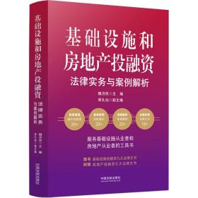 基础设施和房地产投融资法律实务与案例解析 法学理论 作者 新华正版