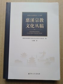 慈溪宗教文化丛稿