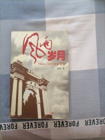 风雨岁月：1964-1976年的清华