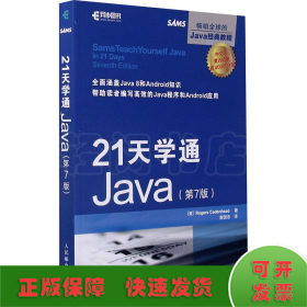 21天学通Java 第7版