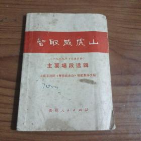 革命现代京剧智取威虎山 主要唱段选辑