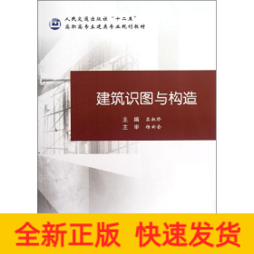 建筑識(shí)圖與構(gòu)造