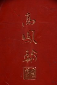 清高凤翰老款茶室挂匾茶道