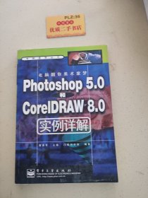 电脑圆你美术家梦:Photoshop 5.0和CorelDRAW 8.0实例详解