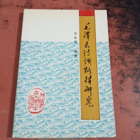 毛澤東詩(shī)詞格律研究【劉金瓊簽字】