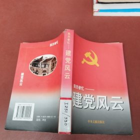 亲历者忆:建党风云