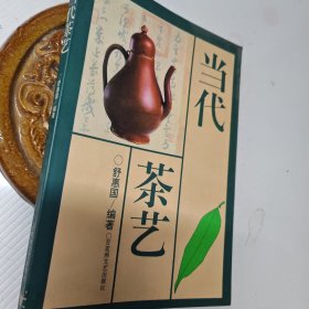 当代茶艺，