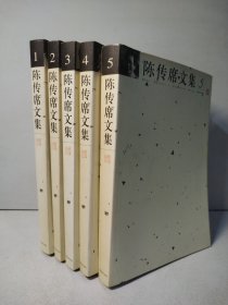 陈传席文集（1—5）5本合售