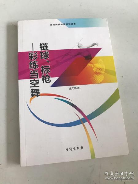 链球、标枪 彩练当空舞（全民阅读体育知识读本）