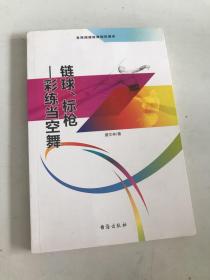 链球、标枪 彩练当空舞（全民阅读体育知识读本）