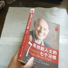 高效能人士的七个习惯（30周年纪念版）：打造一套全新的思维方式和原则体系