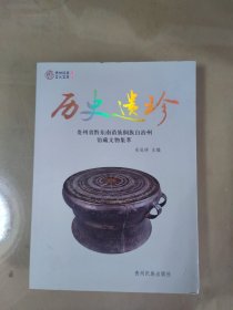 历史遗珍：贵州省黔东南苗族侗族自治州馆藏文物集萃