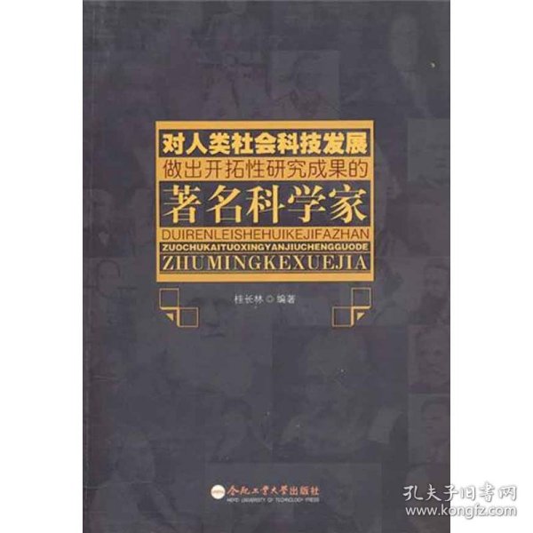 对人类社会科技发展做出开拓性研究成果的著名科学家