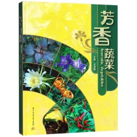 芳香蔬菜普通图书/自然科学9787568043847