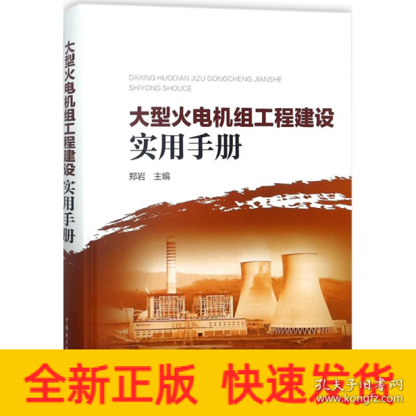 大型火电机组工程建设实用手册