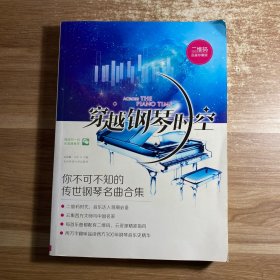 穿越钢琴时空：你不可不知的传世钢琴名曲合集（二维码 品鉴珍藏版）