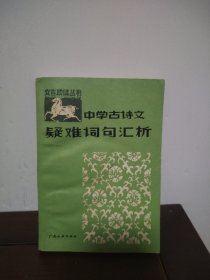 中學古詩文,疑難詞句匯析