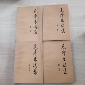 毛泽东选集（全四册）