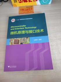 微机原理与接口技术/“十二五”普通高等教育本科国家级规划教材