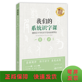 我们的系统识字课——遵循汉字学的识字及阅读课例选