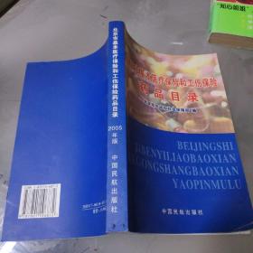 北京市基本医疗保险和工伤保险药品目录:2005年版