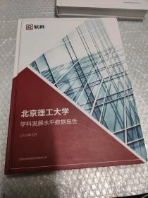 北京理工大学学科发展水平数据报告