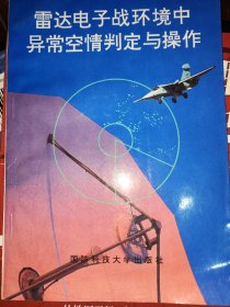 雷达电子战环境中异常空情判定与操作