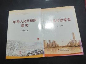 中华人民共和国简史＋改革开放简史（16开）