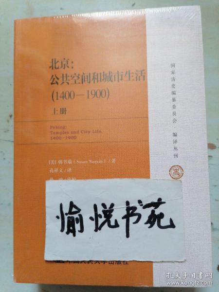 国家清史编纂委员会·编译丛刊·北京：公共空间和城市生活（1400-1900）