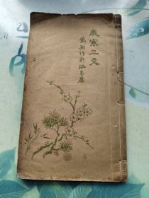 商务印书馆：岁寒三㕛（友），记事珠、中医手抄本（另加一些处方秘方）