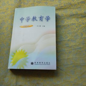 中学教育学（新编本）