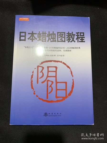 日本蜡烛图教程（K线之父，史蒂夫尼森，股票期货K线基础知识技术分析书籍，舵手证券图书）