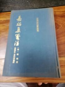 嘉祐集笺注  （中国古典文学丛书  精装本 93年一版一印 仅700册）