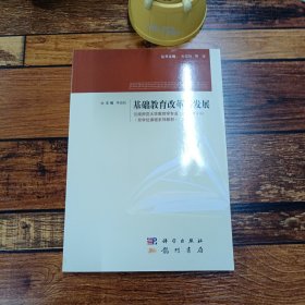 云南师范大学教育学专业（教师教育方向）·双学位课程系列教材：基础教育改革与发展