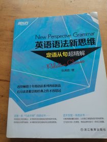 英语语法新思维：定语从句超精解