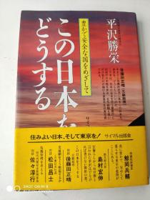 この日本をどうする 日文（平泽胜荣签名本）