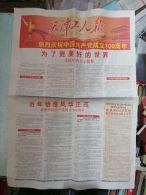 天津工人日报 2021年7月1日 原版报纸 今日4版