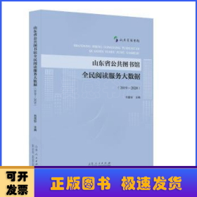 山东省公共图书馆全民阅读服务大数据（2019—2020）