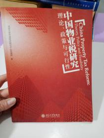 中国物业税研究：理论、政策与可行性