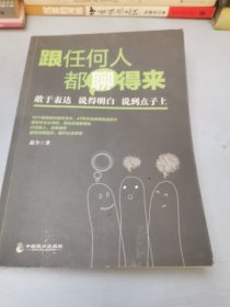 跟任何人都聊得来