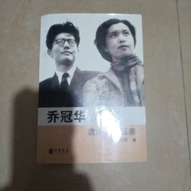 乔冠华与龚澎 我的父亲母亲