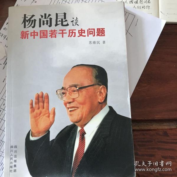 杨尚昆谈新中国若干历史问题