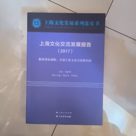 上海文化交流发展报告（2017）