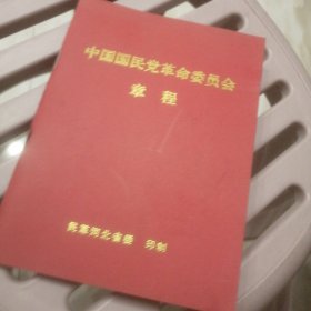 中国国民党革命委员会章程