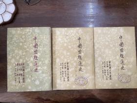 《中国思想通史》（侯外庐等著，两卷三册全，三联书店1950年第三版，盖“陆荣记样本”印章）