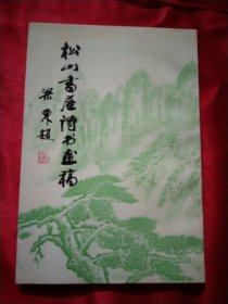 松山书屋诗书画稿【张正 签赠本】