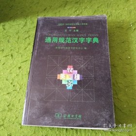 通用规范汉字字典 : 特制本
