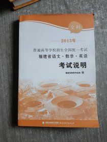 2015年普通高等学校招生全国统一考试福建省语文· 数学·英语考试说明. 文科