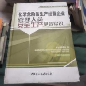 化学危险品生产经营企业管理人员安全生产必备常识