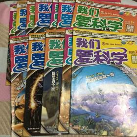 《我们爱科学》2015年共12本(3下，4上下，5上下，6上下，9上下，11下，12上下)